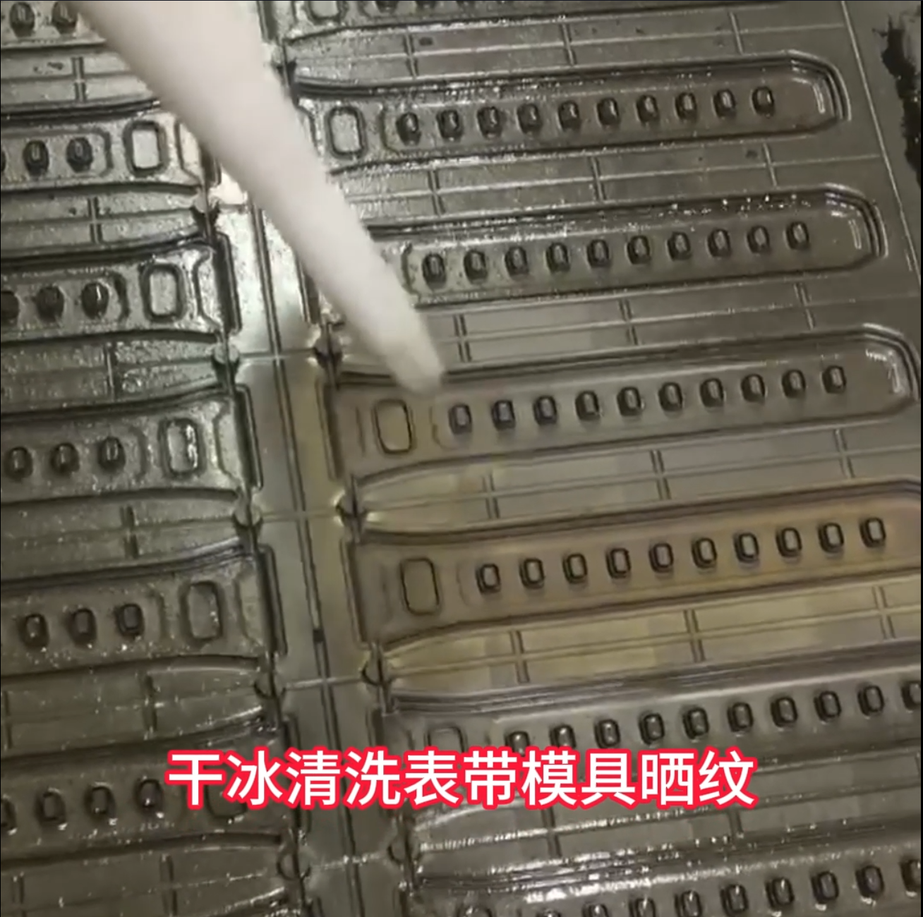 干冰清洗表帶模具曬紋 